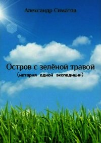 Остров с зелёной травой (история одной экспедиции) - Симатов Александр Вениаминович (книги онлайн полные версии txt) 📗