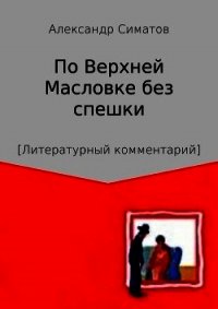 По Верхней Масловке без спешки - Симатов Александр Вениаминович (лучшие бесплатные книги TXT) 📗