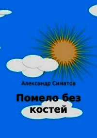 Помело без костей - Симатов Александр Вениаминович (бесплатные книги онлайн без регистрации TXT) 📗