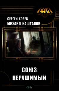 Союз нерушимый (СИ) - Каштанов Михаил (читать книги без .txt) 📗