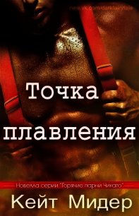 Точка плавления (ЛП) - Мидер Кейт (книги без регистрации бесплатно полностью сокращений .txt) 📗