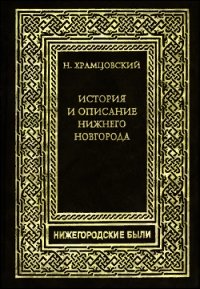 Краткий очерк истории и описание Нижнего Новгорода - Храмцовский Николай Иванович (читать книги полностью без сокращений .TXT) 📗