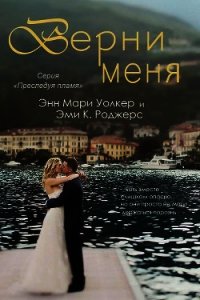 Верни меня (ЛП) - Роджерс Эми.К. (библиотека книг бесплатно без регистрации txt) 📗