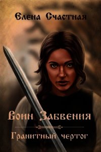 Воин Забвения. Гранитный чертог (СИ) - Счастная Елена (читать хорошую книгу txt) 📗