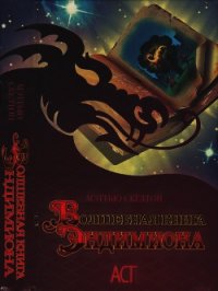 Волшебная книга Эндимиона - Скелтон Мэттью (библиотека книг бесплатно без регистрации txt) 📗