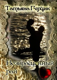 Возвращенный рай - Герцик Татьяна Ивановна (первая книга TXT) 📗