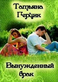 Вынужденный брак - Герцик Татьяна Ивановна (библиотека книг бесплатно без регистрации .TXT) 📗