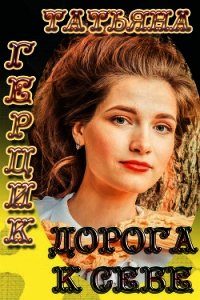 Дорога к себе - Герцик Татьяна Ивановна (книги бесплатно без регистрации полные .txt) 📗