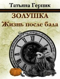 Золушка. Жизнь после бала - Герцик Татьяна Ивановна (читать книги онлайн полностью без регистрации TXT) 📗