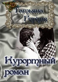 Курортный роман - Герцик Татьяна Ивановна (книги полностью .TXT) 📗