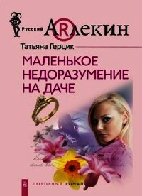 Маленькое недоразумение на даче - Герцик Татьяна Ивановна (книги бесплатно без онлайн .txt) 📗