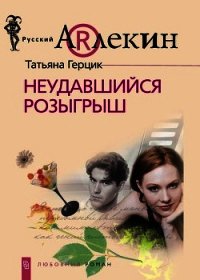 Неудавшийся розыгрыш - Герцик Татьяна Ивановна (читать книги бесплатно полностью без регистрации сокращений .txt) 📗