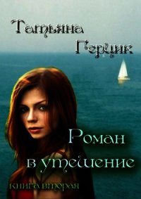 Роман в утешение. Книга вторая - Герцик Татьяна Ивановна (е книги .txt) 📗