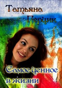 Самое ценное в жизни - Герцик Татьяна Ивановна (версия книг .TXT) 📗