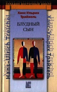 Блудный сын - Трайхель Ханс-Ульрих (книги .txt) 📗