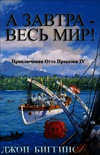 А завтра — весь мир! (ЛП) - Биггинс Джон (серии книг читать онлайн бесплатно полностью .txt) 📗