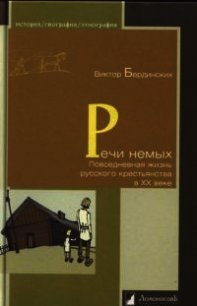 Речи немых. Повседневная жизнь русского крестьянства в XX веке - Бердинских Виктор Арсентьевич (читать книги полностью TXT) 📗