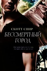 Бессмертный город (ЛП) - Спир Скотт (книги без регистрации полные версии .txt) 📗