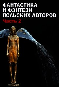 Фантастика и фэнтези польских авторов. Часть 2 (ЛП) - Земянский Анджей (серия книг TXT) 📗