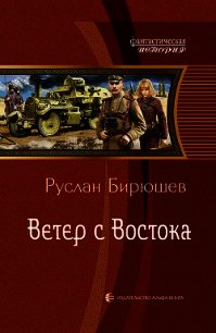 Ветер с Востока - Бирюшев Руслан (читать книгу онлайн бесплатно без txt) 📗