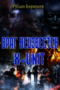 Враг неизвестен. "x-unit" (СИ) - Бирюшев Руслан (читать онлайн полную книгу txt) 📗