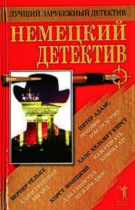 Немецкий детектив - Кирст Ханс (первая книга .TXT) 📗