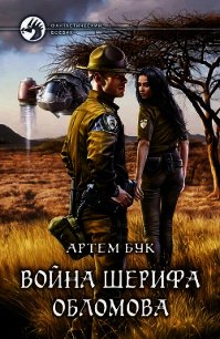 Война шерифа Обломова - Бук Артем (книги без регистрации .TXT) 📗