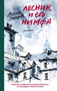 Лесник и его нимфа - Нефедова Марина (читать книги онлайн без регистрации txt) 📗