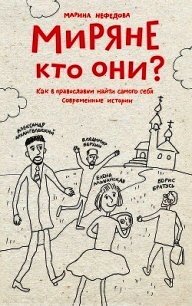 Миряне – кто они? Как в православии найти самого себя. Современные истории - Нефедова Марина (серия книг txt) 📗