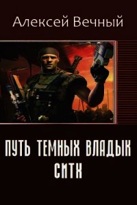 Путь темных владык: Ситх (СИ) - Вечный Алексей (книги онлайн бесплатно .TXT) 📗