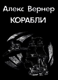 Корабли - Вернер Алекс (читать лучшие читаемые книги txt) 📗