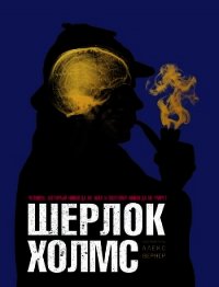 Шерлок Холмс Человек, который никогда не жил и поэтому никогда не умрёт - Вернер Алекс (лучшие бесплатные книги .txt) 📗