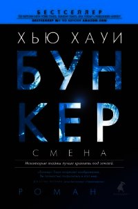 Бункер. Смена - Хауи Хью (серии книг читать бесплатно .TXT) 📗