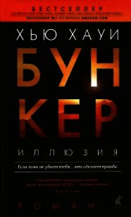 Иллюзия - Хауи Хью (первая книга .txt) 📗