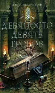 Девяносто девять гробов - Веллингтон Дэвид (книги бесплатно без txt) 📗