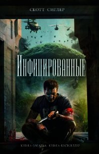 Инфицированные - Сиглер Скотт (список книг txt) 📗