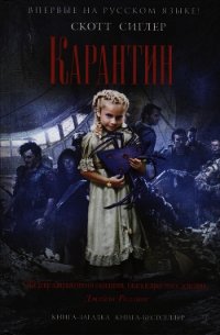 Карантин - Сиглер Скотт (книги читать бесплатно без регистрации полные TXT) 📗