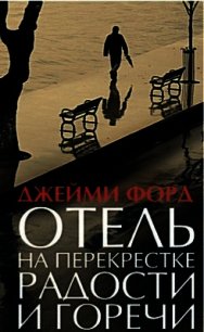 Отель на перекрестке радости и горечи - Форд Джейми (читать книги полностью .txt) 📗