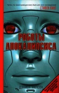 Роботы апокалипсиса - Уилсон Дэниел (лучшие книги онлайн TXT) 📗