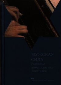 Мужская сила. Рассказы американских писателей - Шварц Делмор (читать книги онлайн без TXT) 📗