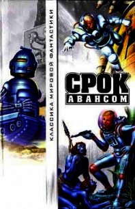 Срок авансом (антология) - Уоллес Фредерик (смотреть онлайн бесплатно книга txt) 📗