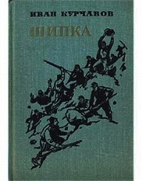 Шипка - Курчавов Иван Федорович (читать книги онлайн без txt) 📗