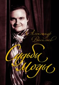 Судьбы моды - Васильев Александр Александрович (книги бесплатно без txt) 📗