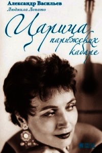 Царица парижских кабаре - Лопато Людмила (читать книги онлайн без сокращений .TXT) 📗