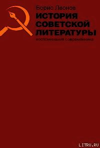 История советской литературы. Воспоминания современника - Леонов Борис Андреевич (лучшие книги онлайн TXT) 📗