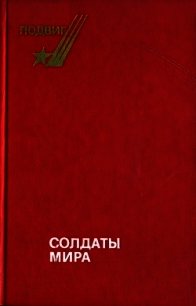 Солдаты мира - Леонов Борис Андреевич (книги бесплатно читать без .TXT) 📗