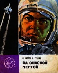 За опасной чертой - Ребров Михаил (прочитать книгу TXT) 📗