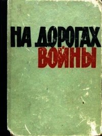 На дорогах войны - Федоров Анатолий Федорович (полная версия книги .TXT) 📗