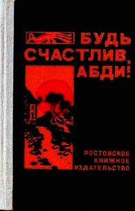 Будь счастлив, Абди! - Закруткин Валерий Витальевич (читать книги полностью без сокращений .TXT) 📗