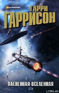 Плененная Вселенная - Гаррисон Гарри (читать книги онлайн бесплатно регистрация TXT) 📗